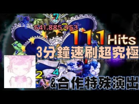 【モンスト】【怪物彈珠】「劇場版 魔法少女☆小圓」合作 超究極 魔女之夜 3分鐘快速周回&合作特殊演出