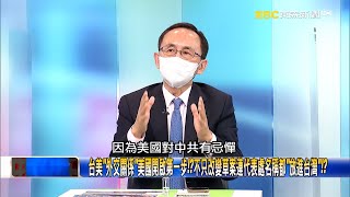 台美「外交關係」美國開啟第一步！？不只改變草案連代表處名稱都「放進台灣」！？【關鍵時刻】吳子嘉