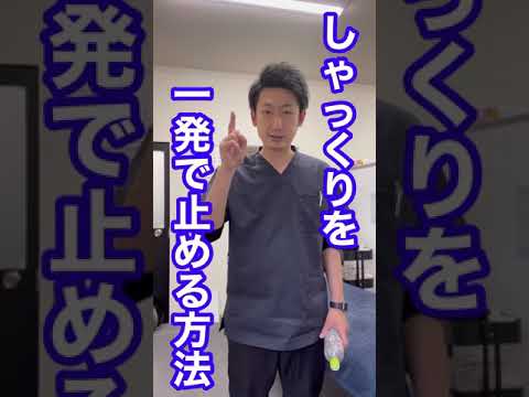 【裏ワザ】しゃっくりを一発で止める方法 #shorts