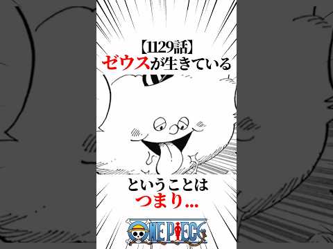 【ワンピース】【1129話】ゼウスが生きているということはつまり #shorts #onepiece