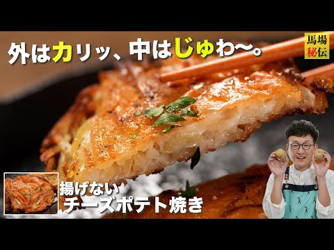 揚げずに簡単♪ザクザクチーズポテト！材料はたったの３つ。外はザクザク・中はモチモチ！食感がヤミツキになる料理です