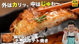 揚げずに簡単♪ザクザクチーズポテト！材料はたったの３つ。外はザクザク・中はモチモチ！食感がヤミツキになる料理です