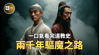 中國道教史：道士真的會驅魔除妖嗎？武當、全真、龍門、茅山派都是些什麼人？長生不老和通靈術真的只是神話嗎？| 床台