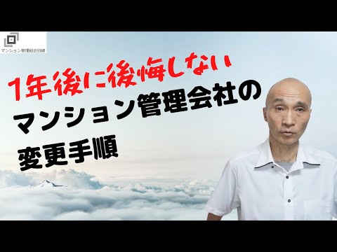 １年後に後悔しない管理会社の変更手順