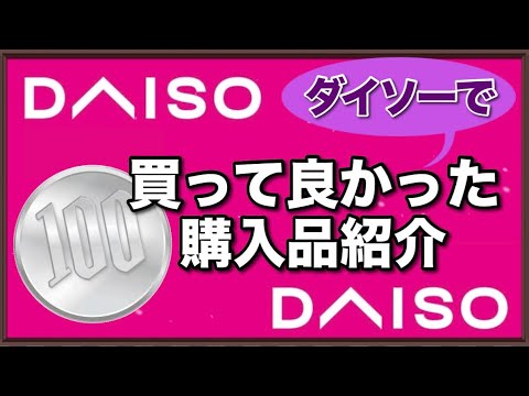 【買って良かったDAISOグッズ‼️】リピート間違いなしの生活雑貨たちは必見‼️フライパンボイルバスケット、キッチンマット、ペーパーカップ、暮らしの便利アイテム💛