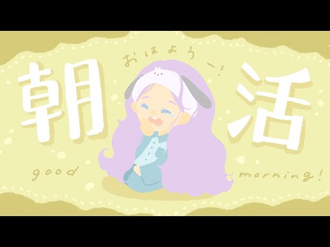 【おはよう】朝活！！！みんなにおはようする！！【おはよう】