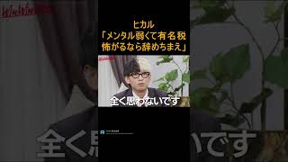 【辞めろ】ヒカル「メンタル弱くて有名税怖がるくらいなら、辞めちまえ」　【ヌキ迫　宮迫切り抜き】#shorts