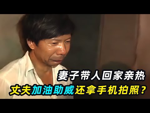 妻子带人回家亲热，丈夫加油助威，还拿手机拍照？