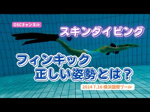 【フィンキックの正しい姿勢とは？】OSCスキンダイビング講習会（応用実践編）の練習風景 in 横浜国際プール