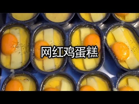 鸡蛋糕的天花板，你吃过吗#美食 #鸡蛋糕