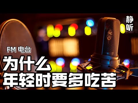 FM情感电台5《为什么年轻时要多吃苦》｜听书｜生活感悟｜人生故事