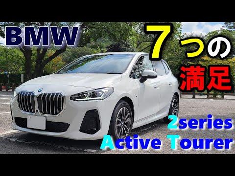 【BMW (U06)アクティブツアラー】オーナー目線の7つの満足点を正直レポート　不満と満足レポート前編　Active Tourer 218d M Sport