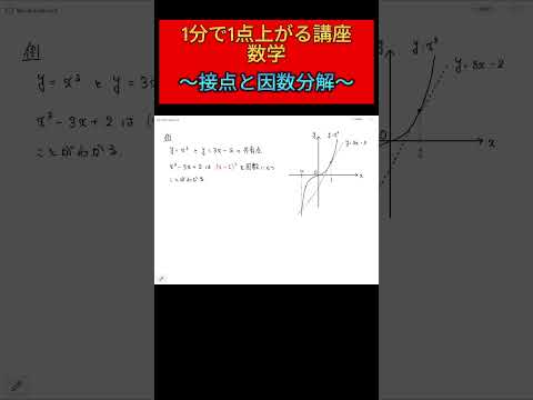 【数学】1分で1点上がる講座！～接点と因数分解～#shorts