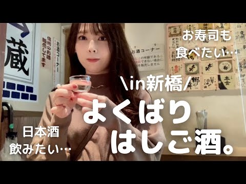 【新橋】サラリーマンの聖地で昼から日本酒飲み比べにチャレンジ！お寿司も美味しかった。