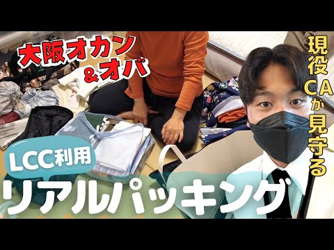 【パッキング】喋ってばっかで手ぇ動かし！大阪人家族の荷造り。