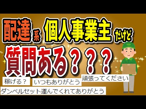 【２ちゃんねる】Amazon配達系個人事業主だけど質問ある？？？？？？？？？？【ゆっくり解説】