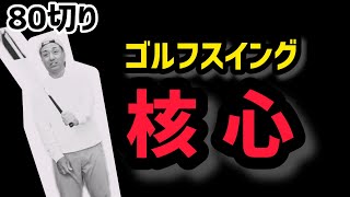 【80切り】ゴルフスイングの核心‼️PGAプロの美スイング⛳️ゴルフレッスン