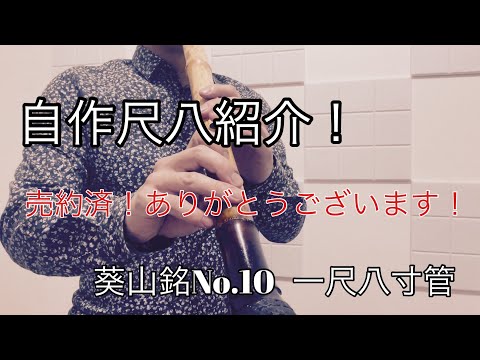 自作尺八紹介　葵山銘No.10   一尺八寸