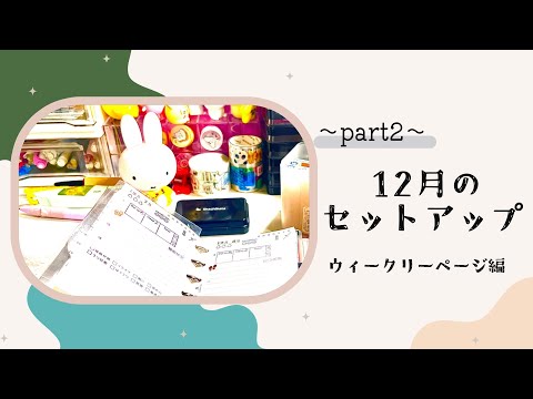 12月のセットアップ【part2】