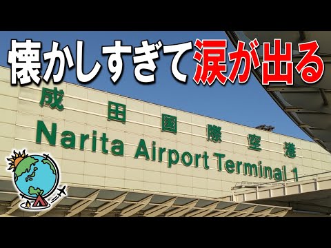 ひと昔前の成田空港！第1ターミナルの制限エリア内の店を全制覇した！