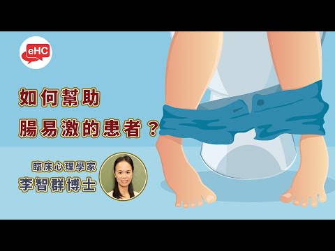 如何幫助腸易激的患者｜李智群｜臨床心理學家