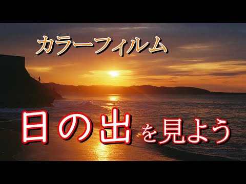 浜辺から見る日の出（神奈川県）