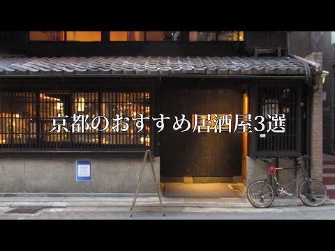 京都おすすめ居酒屋