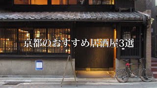 京都おすすめ居酒屋