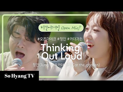 Jung In (정인) & Car, The Garden (카더가든) - Thinking Out Loud | Begin Again Open Mic (비긴어게인 오픈마이크)