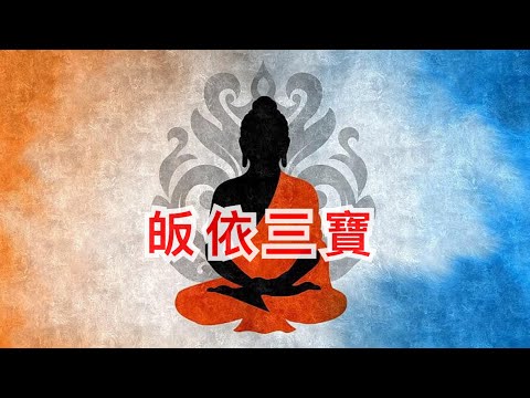 皈依三寶