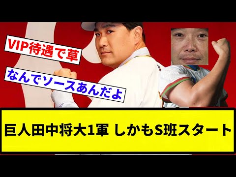 【スタートですよね？将大さん】巨人田中将大1軍 しかもS班スタート【プロ野球反応集】【2chスレ】【なんG】