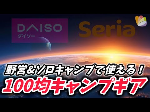 【100均キャンプ道具】野営&ソロキャンプで使うなら100均でも良かった3つのギア