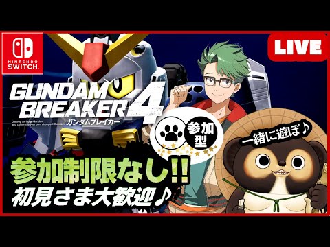 【Switch】参加型LIVE ガンダムブレイカー4 トップランカーたちと一緒に遊ぼう 【GUNDAM BREAKER4】第83回 BANDAI NAMCO