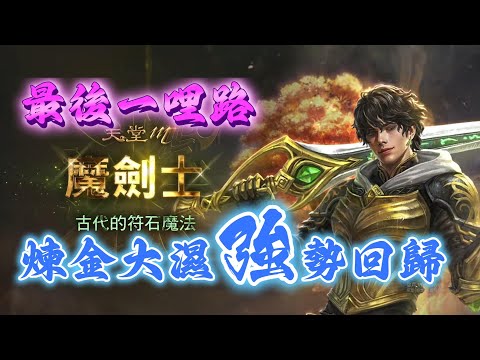 【天堂M】最後一哩路/LV91衝刺/藍裝30以下ALL IN/今天要出紫了!!!