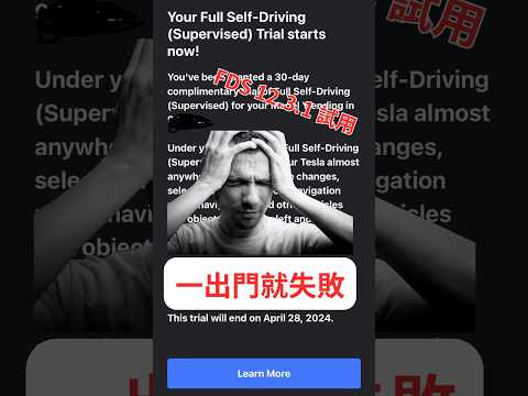 Tesla FSD 12.3.1 免費試用 一出門就失敗