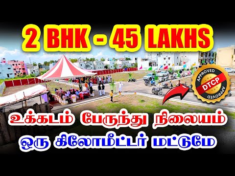 🏕️ 🤩 2 BHK Rs. 45 Lakhs Only 🎉 at Ukkadam | Dtcp Approved | Land for Sale in Coimbatore | land sale