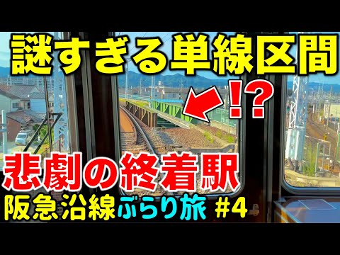 【線路が消えた⁉︎】どう見ても謎すぎる支線に乗ってみた 阪急沿線ぶらり途中下車旅 #4