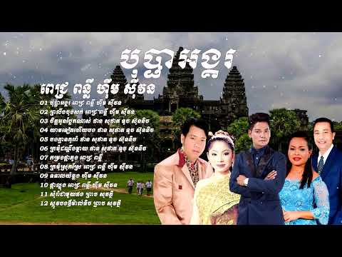 #ចម្រៀងរាំវង់#ពេជ្រពន្លឺ#ហ៊ឹមស៊ីវន#បុប្ផាអង្គរ#ព្រលឹងចុងសក់#romvong khmer oldsong