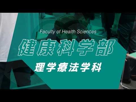 京都橘大学 健康科学部 理学療法学科紹介動画_2023