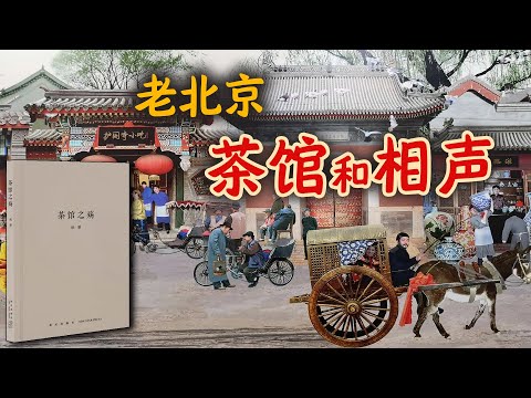 社会纪实：老北京相声的兴起和茶馆的没落，《茶馆之殇》