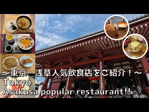 [Tokyo] 7 must-see restaurants in popular tourist destination Asakusa