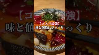 大井町【コスパ最強！味と値段にびっくり！】