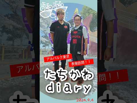 たちかわdiary#22　アルバルク東京表敬訪問