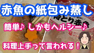 【簡単レシピ】料理上手ね♪と褒められる？赤魚の紙包み蒸し