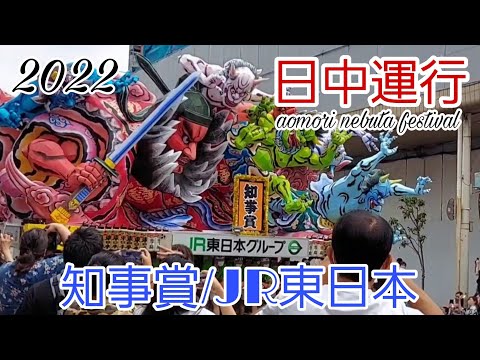 青森ねぶた祭り日中運行2022/JR東日本（知事賞受賞ねぶた）/aomori nebuta festival