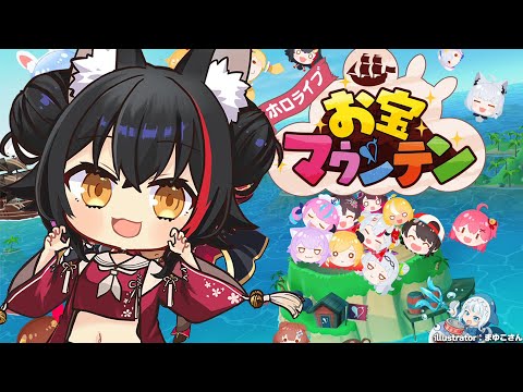 【お宝マウンテン】はじめてのお宝マウンテン💘【ホロライブ/大神ミオ】