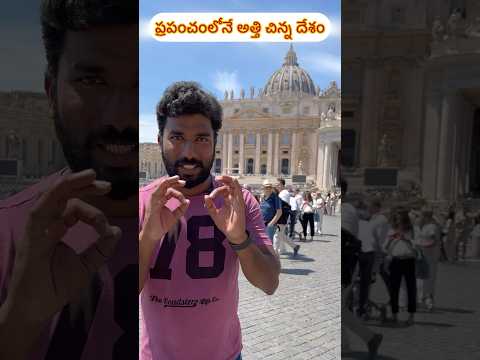 ప్రపంచంలోనే అత్తి చిన్న దేశం | Vatican City | Telugu Traveller