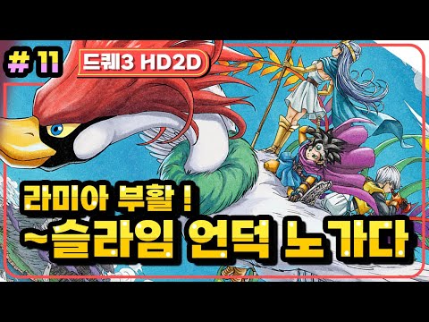 [Multi] [11화] 드래곤퀘스트3 HD2D(DRAGON QUEST 3 HD2D) 옐로 오브~라미아부활~바라모스성 (가시밭길 난이도)