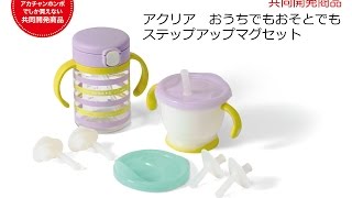 【共同開発商品】アクリア　おうちでもおそとでもステップアップマグセット（アカチャンホンポ×リッチェル）