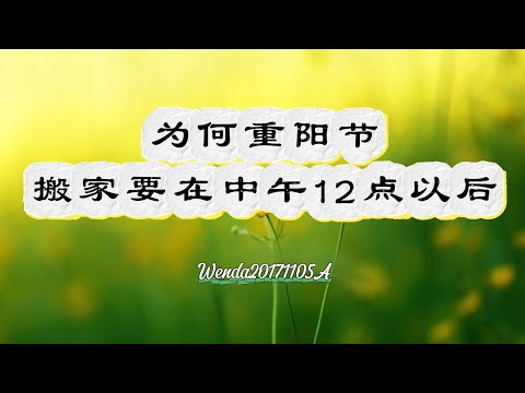 为何重阳节搬家要在中午12点以后Wenda20171105A 12:09 玄艺问答《心灵法门》卢台长